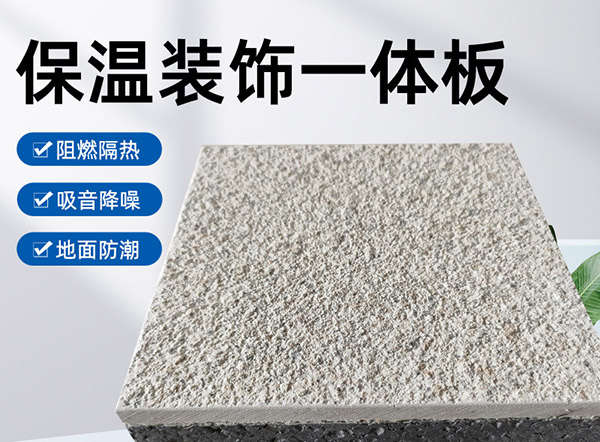 外墻保溫裝飾一體板是什么材料？有什么特點(diǎn)？